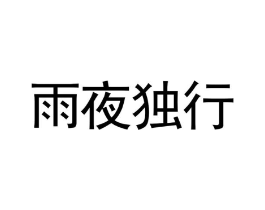 商标原图