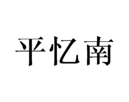 商标原图