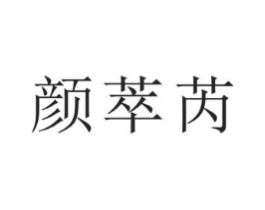 颜萃芮商标原图 第03类化妆品