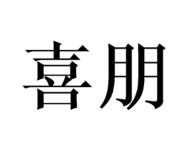 喜朋商标原图 第03类化妆品