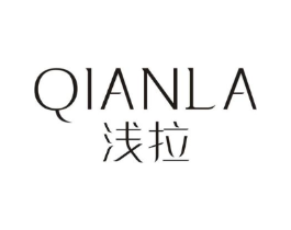 浅拉商标原图 第03类化妆品