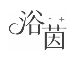 浴茵商标原图 第03类化妆品