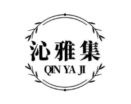 沁雅集商标原图 第03类化妆品