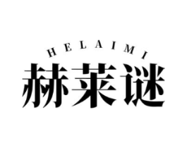 赫莱谜商标原图 第03类化妆品