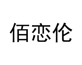 佰恋伦商标原图 第03类化妆品