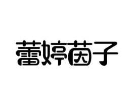 蕾婷茵子商标原图 第03类化妆品
