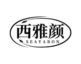 西雅颜 SEAYARON商标原图 第03类化妆品