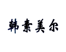 韩素美尔商标原图 第03类化妆品