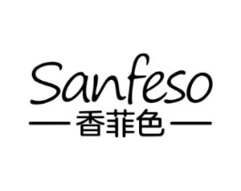 SANFESO 香菲色商标原图 第03类化妆品