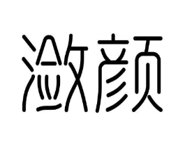 潋颜商标原图 第03类化妆品