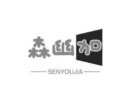 森幽加商标原图 第03类化妆品