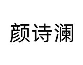 颜诗澜商标原图 第03类化妆品