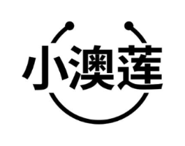 小澳莲商标原图 第03类化妆品