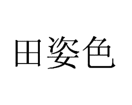 田姿色商标原图 第03类化妆品