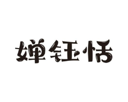 婵钰恬商标原图 第03类化妆品
