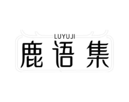 鹿语集商标原图 第03类化妆品