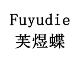芙煜蝶商标原图 第03类化妆品