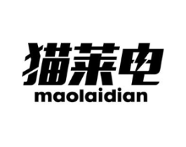猫莱电商标原图 第03类化妆品