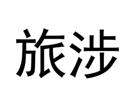 旅涉商标原图 第03类化妆品