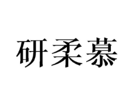 研柔慕商标原图 第03类化妆品
