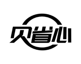 贝省心商标原图 第03类化妆品