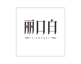 丽口白商标原图 第03类化妆品