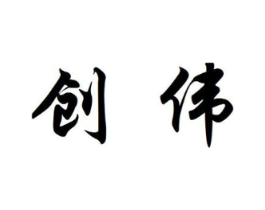 创伟商标原图 第03类化妆品