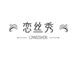 恋丝秀 LIANSISHON商标原图 第03类化妆品