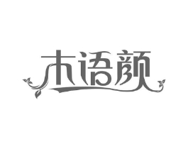 木语颜商标原图 第03类化妆品