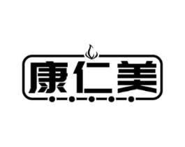 康仁美商标原图 第03类化妆品