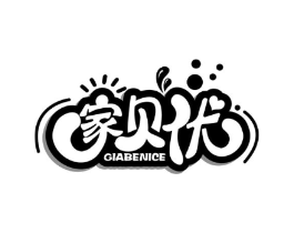 家贝优 GIABENICE商标原图 第03类化妆品