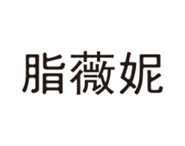 脂薇妮商标原图 第03类化妆品