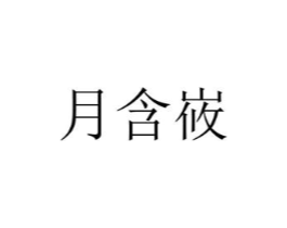 商标原图
