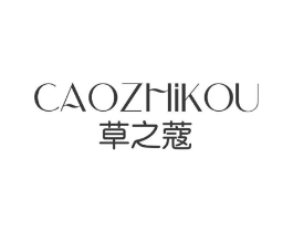 草之蔻商标原图 第03类化妆品