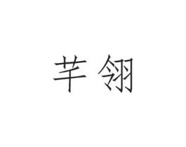 芊翎商标原图 第03类化妆品