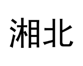 湘北商标原图 第03类化妆品
