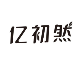 亿初然商标原图 第03类化妆品