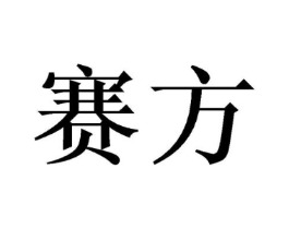 赛方商标原图 第03类化妆品