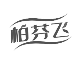 柏芬飞商标原图 第03类化妆品