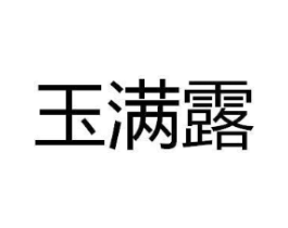 玉满露商标原图 第03类化妆品