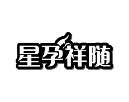星孕祥随商标原图 第03类化妆品