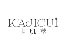 卡肌萃商标原图 第03类化妆品