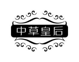 中草皇后商标原图 第03类化妆品