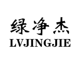 绿净杰商标原图 第03类化妆品