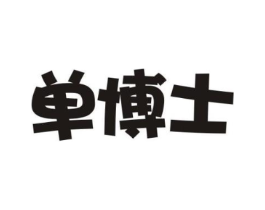 单博士商标原图 第03类化妆品