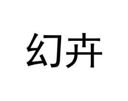 幻卉商标原图 第03类化妆品