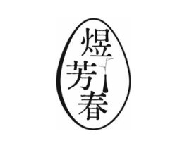 煜芳春商标原图 第03类化妆品