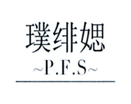 璞绯媤 PFS商标原图 第03类化妆品