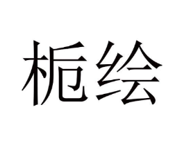栀绘商标原图 第03类化妆品