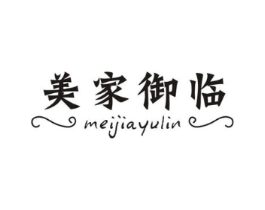 美家御临商标原图 第03类化妆品